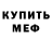 Меф VHQ Megadextrious